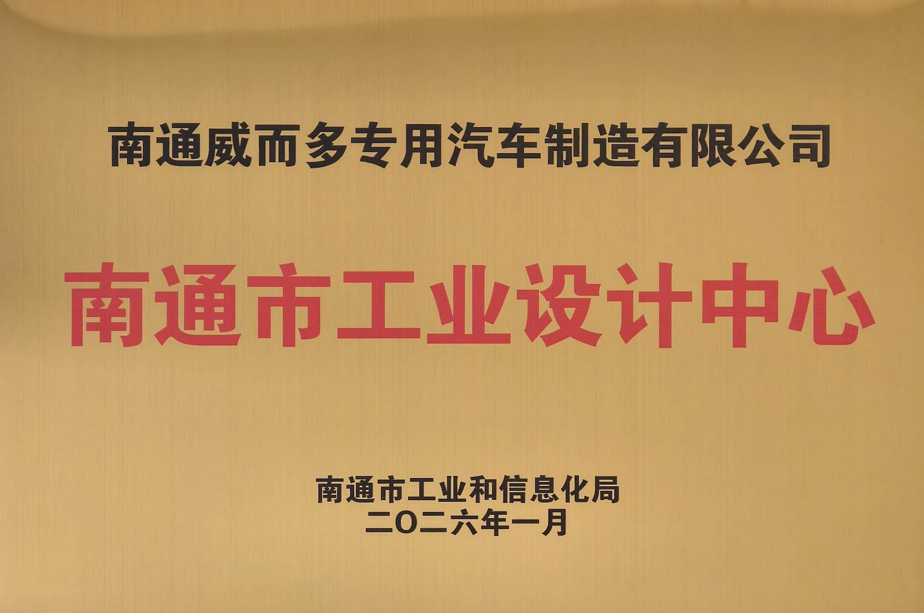 南通市工业和信息化局颁发的牌匾